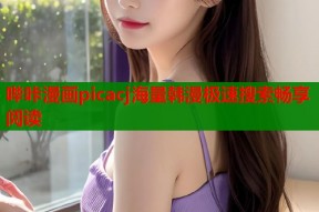 哔咔漫画picacj海量韩漫极速搜索畅享阅读