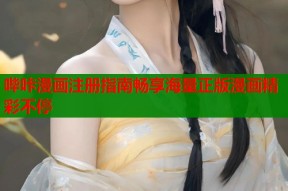 哔咔漫画注册指南畅享海量正版漫画精彩不停