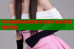 哔咔漫画移动网络极速搜藏下载免费看精彩漫画