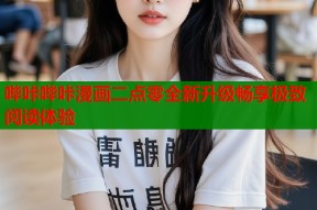 哔咔哔咔漫画二点零全新升级畅享极致阅读体验