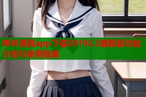 哔咔漫画app下载20192.2最新版功能介绍与使用指南