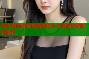 哔咔漫画如何设置简体中文界面详细教程解析