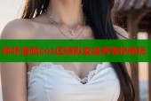 哔咔漫画cos区精彩变装秀等你来玩