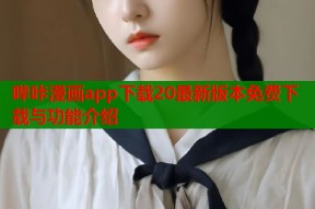 哔咔漫画app下载20最新版本免费下载与功能介绍