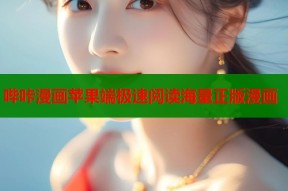 哔咔漫画苹果端极速阅读海量正版漫画