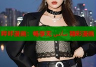 哔咔漫画：畅享无 سانس 精彩漫画