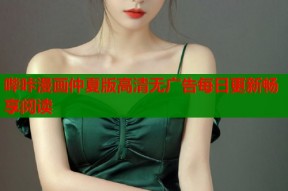 哔咔漫画仲夏版高清无广告每日更新畅享阅读