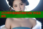2020哔咔漫画精彩推荐与热门作品全解析