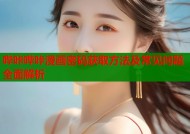 哔咔哔咔漫画密码获取方法及常见问题全面解析