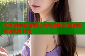 哔咔漫画qq群暗号分享最新高清漫画资源免费下载