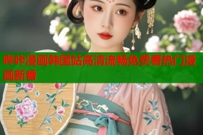 哔咔漫画韩国站高清流畅免费看热门漫画新番