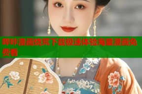 哔咔漫画烧荒下载极速体验海量漫画免费看