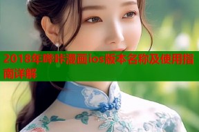 2018年哔咔漫画ios版本名称及使用指南详解