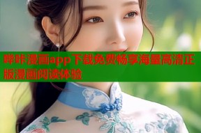 哔咔漫画app下载免费畅享海量高清正版漫画阅读体验