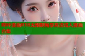 哔咔漫画R18无限制畅享高清成人漫画合集