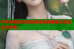 哔咔漫画优宝极速追漫神器海量正版漫画任你看