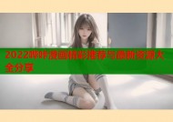 2022哔咔漫画精彩推荐与最新资源大全分享