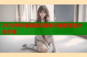 2022哔咔漫画精彩推荐与最新资源大全分享