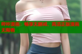 哔咔漫画：畅享无删减，高清正版漫画无限看