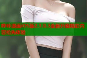 哔咔漫画iOS版2.1.0.3全新升级精彩内容抢先体验