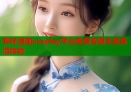 哔咔漫画cosplay平台免费资源丰富高清体验