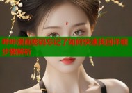 哔咔漫画密码忘记了如何快速找回详细步骤解析