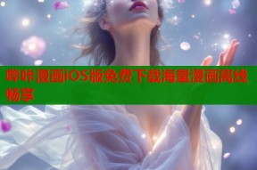 哔咔漫画iOS版免费下载海量漫画离线畅享