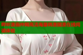 哔咔漫画仲网高清海量韩漫国漫在线阅读体验