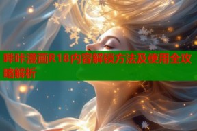 哔咔漫画R18内容解锁方法及使用全攻略解析