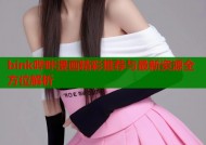bink哔咔漫画精彩推荐与最新资源全方位解析