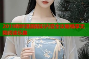 2019哔咔漫画精彩内容全攻略畅享无限阅读乐趣