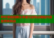 哔咔漫画因腐女举报引发热议网络内容监管新挑战