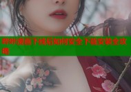 哔咔漫画下线后如何安全下载安装全攻略
