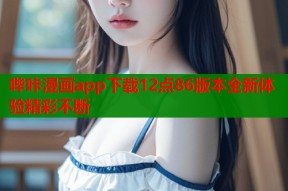 哔咔漫画app下载12点86版本全新体验精彩不断