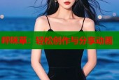 哔咪草：轻松创作与分享动画