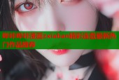 哔咔哔咔漫画zxiaban精彩连载最新热门作品推荐