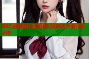 哔咔漫画很正能量精彩漫画免费看精彩不断