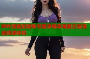 哔咔漫画旧版账号登录畅享海量正版漫画阅读体验
