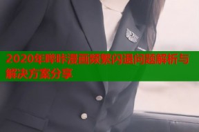 2020年哔咔漫画频繁闪退问题解析与解决方案分享