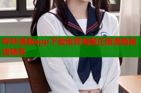 哔咔漫画app下载免费海量正版漫画离线畅享