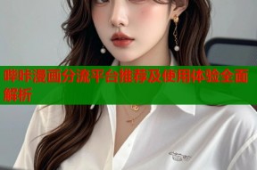 哔咔漫画分流平台推荐及使用体验全面解析