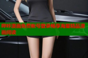 哔咔漫画免费帐号登录畅享海量精品漫画阅读