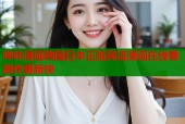 哔咔漫画韩国日本正版高清漫画在线看新作更新快