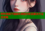 哔咔漫画下载缺失原因分析及解决方法全攻略
