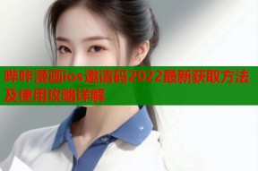 哔咔漫画ios邀请码2022最新获取方法及使用攻略详解