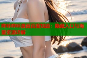 哔咔哔咔漫画百度知道：隐藏入口与海量资源详解