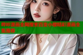 哔咔漫画全网搜索百变小樱精彩漫画全集推荐