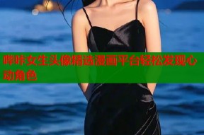 哔咔女生头像精选漫画平台轻松发现心动角色