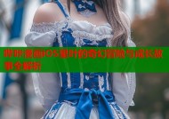 哔咔漫画iOS里叶的奇幻冒险与成长故事全解析