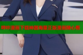 哔咔漫画下载神器海量正版漫画随心看